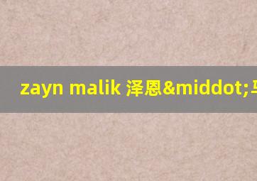 zayn malik 泽恩·马利克